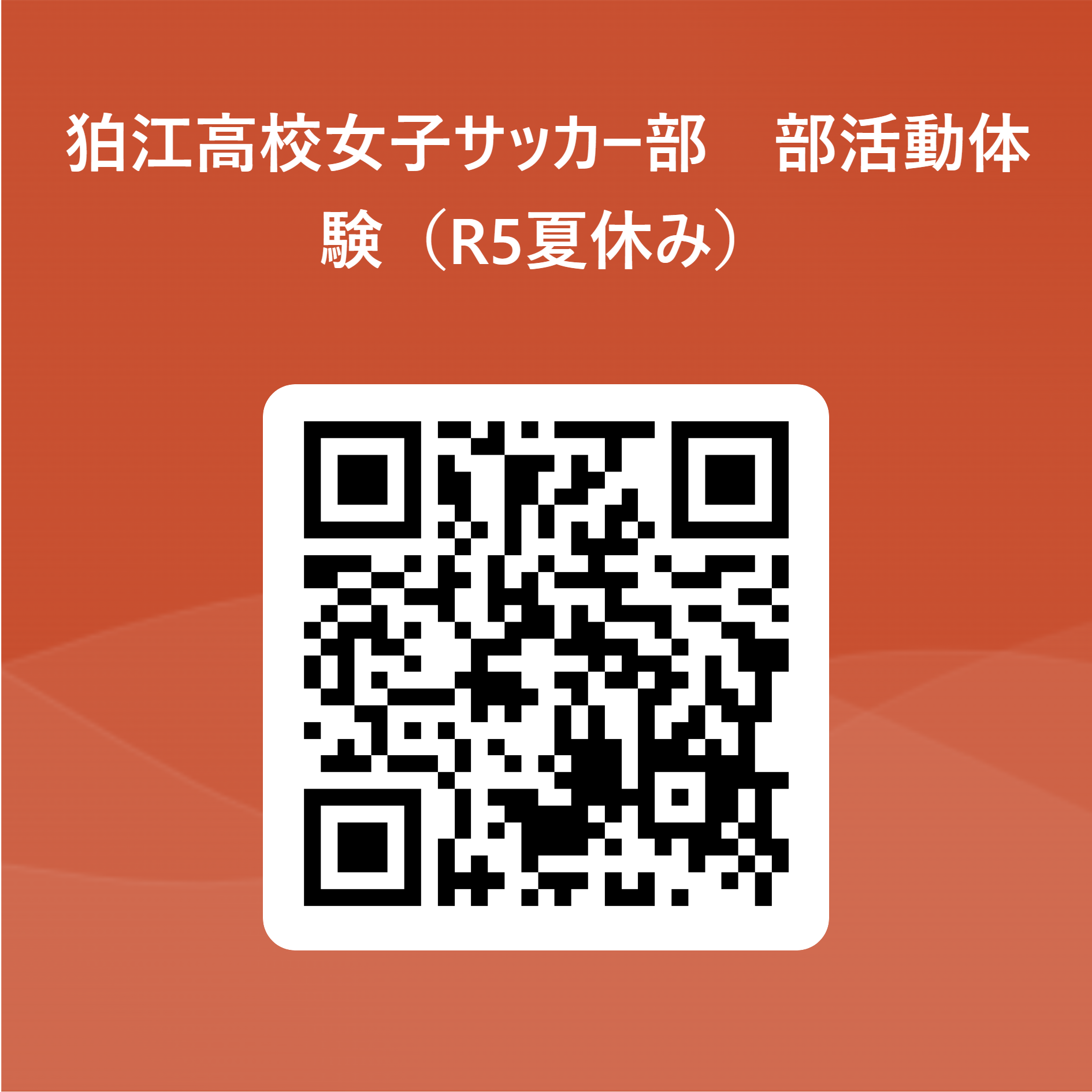 部活動体験(R5夏休み) QR コード
